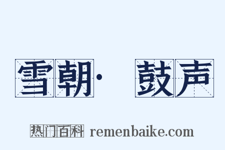 雪朝·鼓声是什么意思的图片